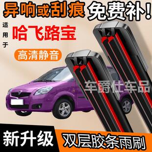哈飞路宝 双胶条雨刮器原装前后静音专用无骨双层胶条雨刷片