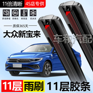 适用大众全新宝来雨刮器11层胶条无骨静音汽车11胶条双胶条雨刷片