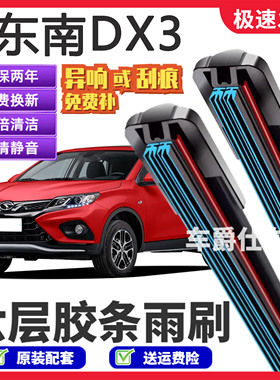 适用东南DX3六层胶条雨刮器原装前后静音专用无骨6胶条雨刷片