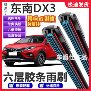 适用东南DX3六层胶条雨刮器原装前后静音专用无骨6胶条雨刷片