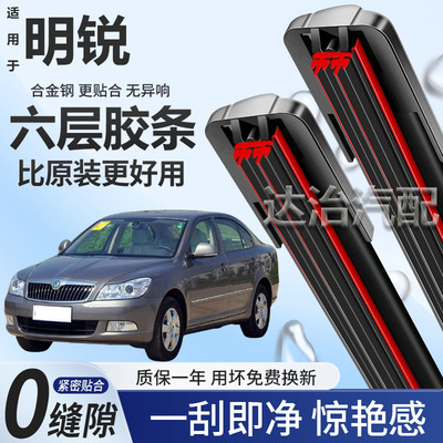 六层胶条适用斯柯达老明锐雨刮器六胶条高清静音6胶条无骨雨刷器