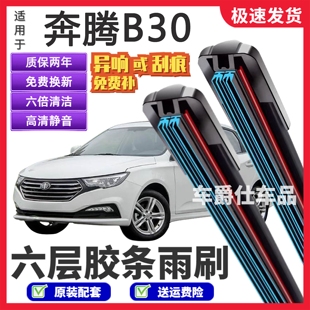 奔騰B30六層膠條雨刮器原裝 前后靜音專(zhuān)用無(wú)骨六膠條雨刷片