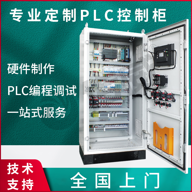 成套低压PLC控制柜plc电气控制柜