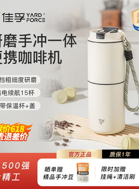 佳孚YardForce咖啡研磨冲泡一体杯便携咖啡机电动手冲咖啡随行杯