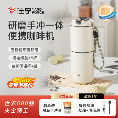 佳孚YardForce咖啡研磨冲泡一体杯便携咖啡机电动手冲咖啡随行杯