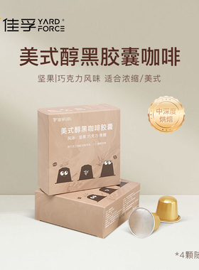 佳孚YardForce胶囊咖啡粒中深烘焙黑巧坚果香气适配Nespresso