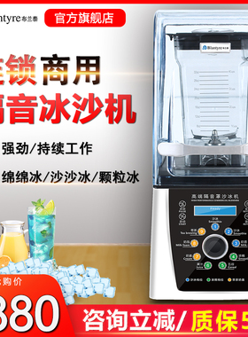 布兰泰Q8智能冰沙机商用萃茶带罩隔音破壁料理沙冰机搅拌机碎冰机