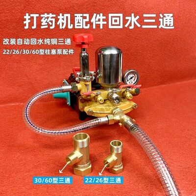 农用三缸柱塞泵打药机改装自动回水装置回水管接进水管铜三通全套