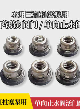 三缸柱塞泵打药机消毒机配件大全活门止水阀单向活塞汽油泵阀门座
