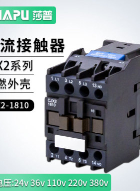 莎普烤箱烘炉电饼铛低压交流接触器CJX2-1810/1801 线圈220V 380V