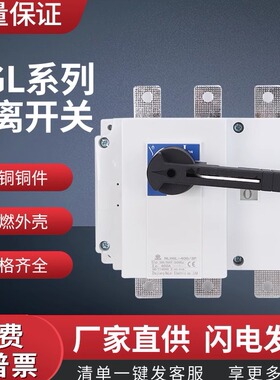 双电源手动转换切换开关HGL-400A/3P一进一出负荷隔离开关