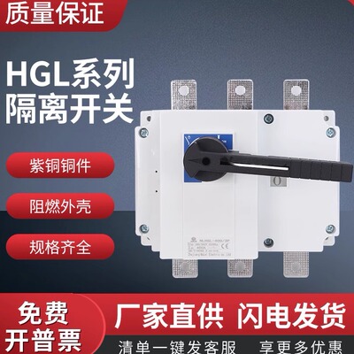 双电源手动转换切换开关HGL-400A/3P一进一出负荷隔离开关