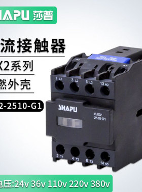 莎普烤箱电饼铛搅拌机低压交流接触器CJX2-2510/2501线圈220V380V