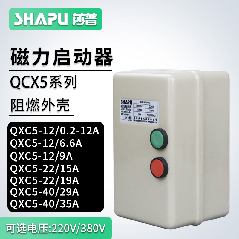 莎普空压机磁力启动器QCX5-12/22/40/3~4KW7.5KW11KW电动机保护器 五金/工具 起动器 原图主图