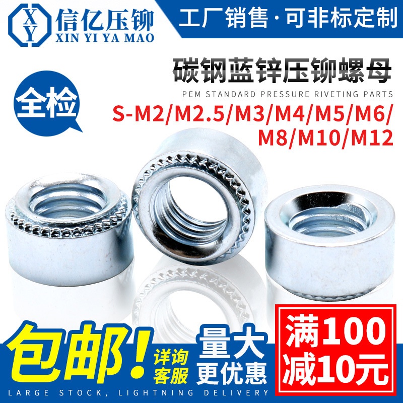 信亿压铆螺母镀锌标准件钣金卯帽S-M2.5M3M4M5M6M8M10M12M2-0/1/2