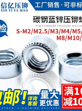 信亿压铆螺母镀锌标准件钣金卯帽S-M2.5M3M4M5M6M8M10M12M2-0/1/2