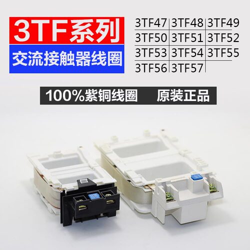 3TF交流接触器线圈3TF51/52/53/54/55/56/57 3TF50全铜线220V380V