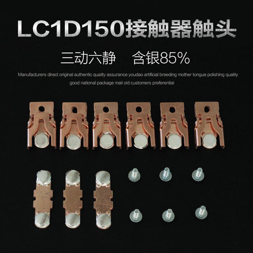 LC1D115交流接触器触头配件 触点 银点LC1D150 170 原装触头组件