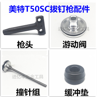 美特meite气动钉枪拔钉T50SC推退钉器退订机配件撞针缓冲垫枪头