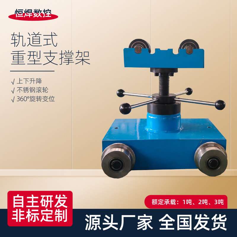重型轨道焊接支撑架便捷移动可调高升降管子滚轮托架自动焊接设备