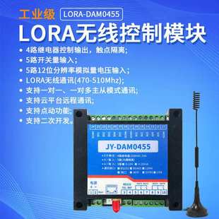 LORA-0455远程控制继电器模拟量采集免布线无线通信模块lora透传