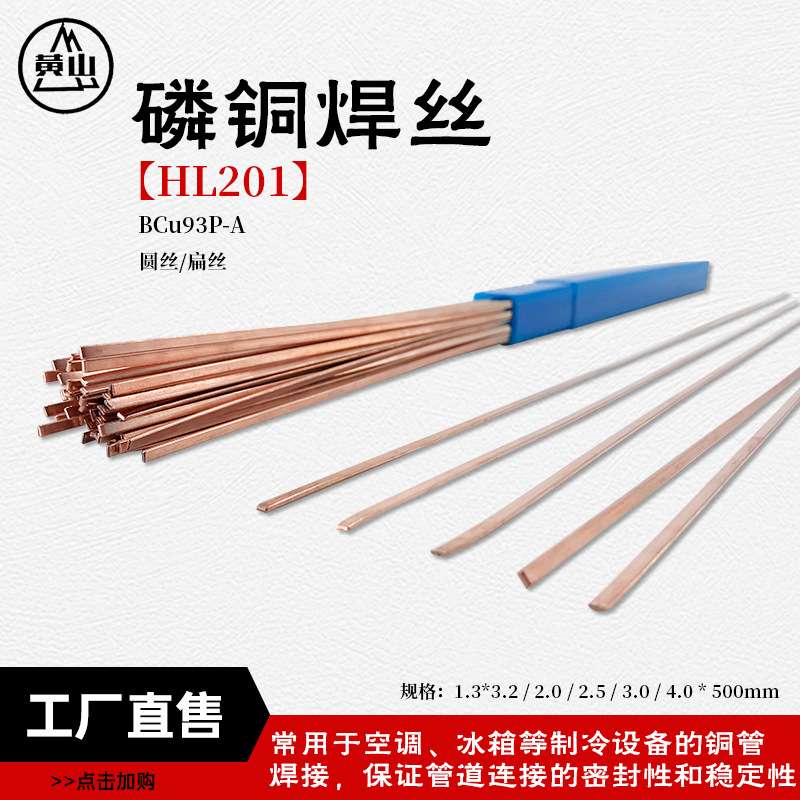 襄安 201磷铜焊丝扁丝圆丝现货 BCuP-2制冷铜管焊接HL201磷铜焊条