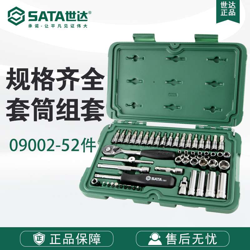 SATA世达工具套筒棘轮扳手飞扳升级52件6.3MM系列维修组套09002