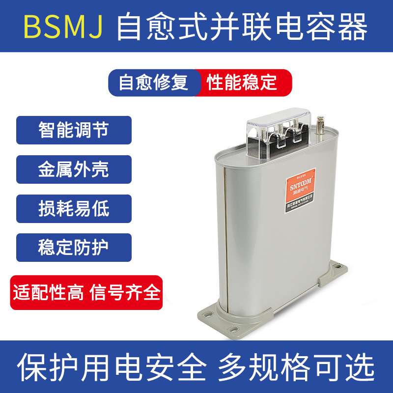 STZKS自愈式低压电容器BSMJS0.45-20-3并联电力电容无功补偿STZNF