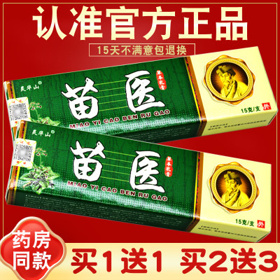 灵华山苗医草本乳膏苗医软膏