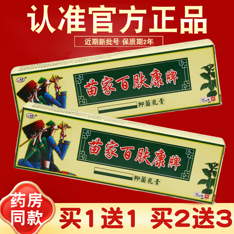 【买2送3】欢夫苗家百肤康牌抑菌乳膏 皮肤外用 百肤康软膏 正品