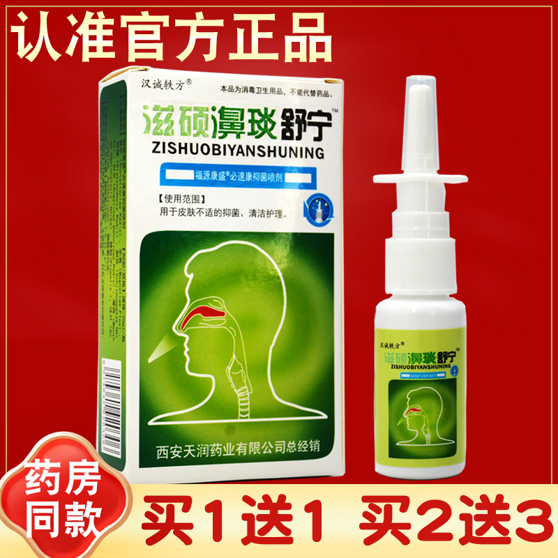 买2送3 汉诚轶方滋硕濞琰舒宁喷剂 雪山百草濞舒适 老配方 喷雾