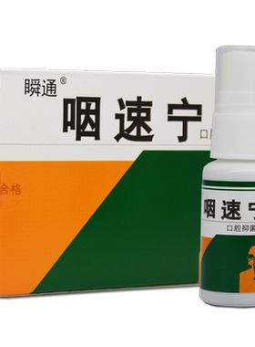 青果口腔喷剂瞬通咽速宁
