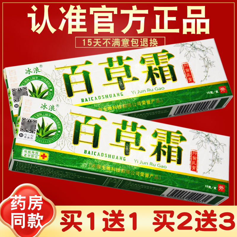 冰浪百草霜抑菌乳膏官网正品