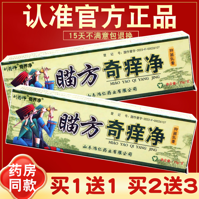 刘药师奇痒净草本抑菌乳膏 苗家 鸿仁堂 官方正品 奇痒净软膏