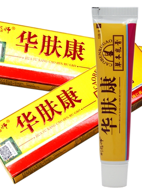 华芙康草本乳膏华肤康刘药师