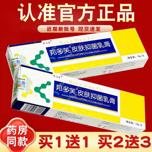 【买1送1】邦多芙皮肤抑菌乳膏邦瑞邦多肤软膏 草本护理 皮肤外用 - 封面