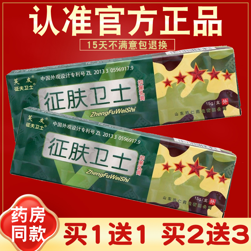 芙友征肤卫士抑菌乳膏征夫卫士