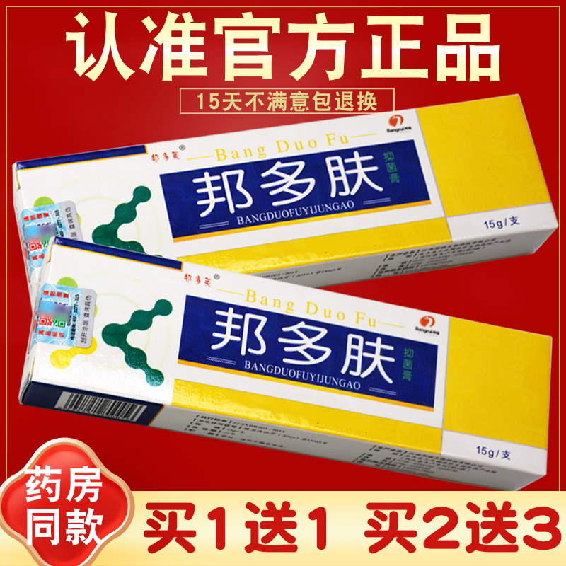 【正品 买1送1】邦多芙邦多肤抑菌乳膏 邦瑞邦多夫软膏 草本乳膏 保健用品 皮肤消毒护理（消） 原图主图