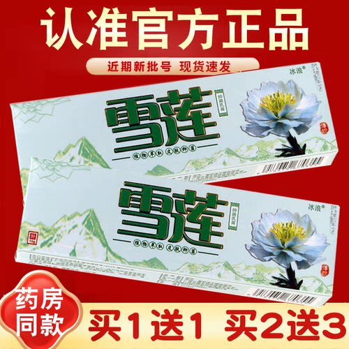 冰浪雪莲草本乳膏雪莲膏抑菌