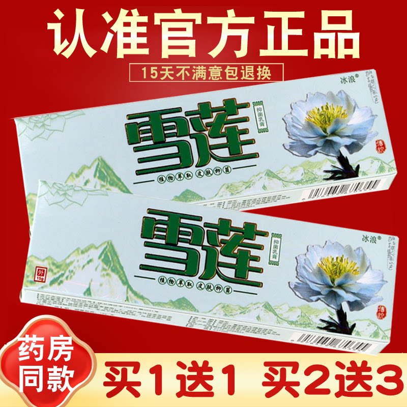 【正品买1送1 】冰浪雪莲草本乳膏 冰蚕软膏 皮肤抑菌 雪莲膏