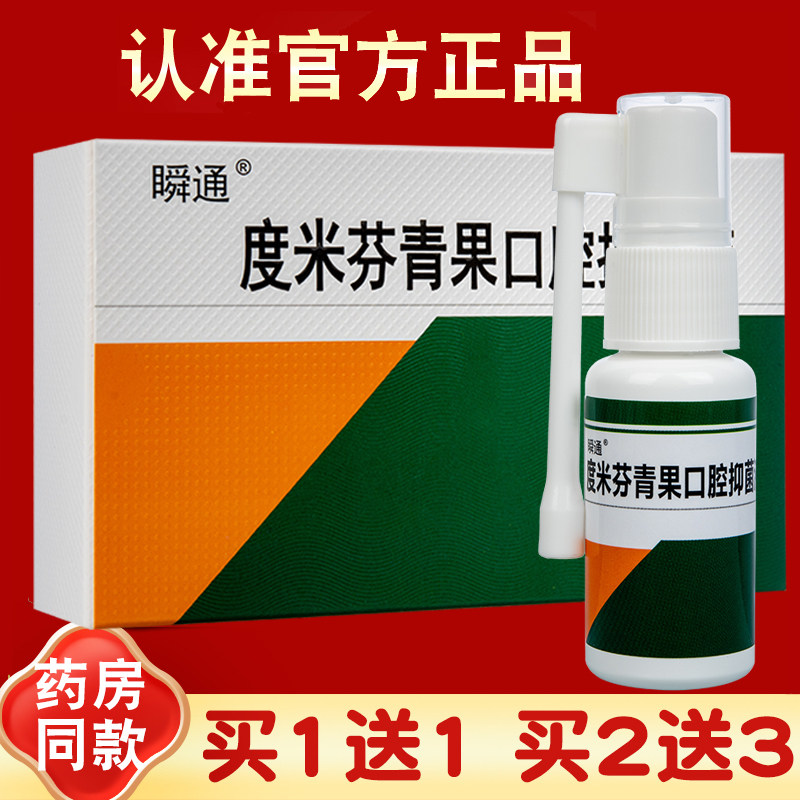 【买1送1】 瞬通咽速宁口腔抑菌喷剂 正品 抑菌喷雾 口腔抑菌