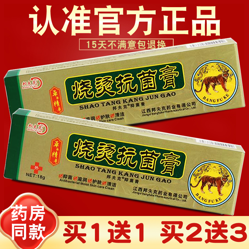 邦夫克烧烫抗菌膏美肤烧烫伤抑菌