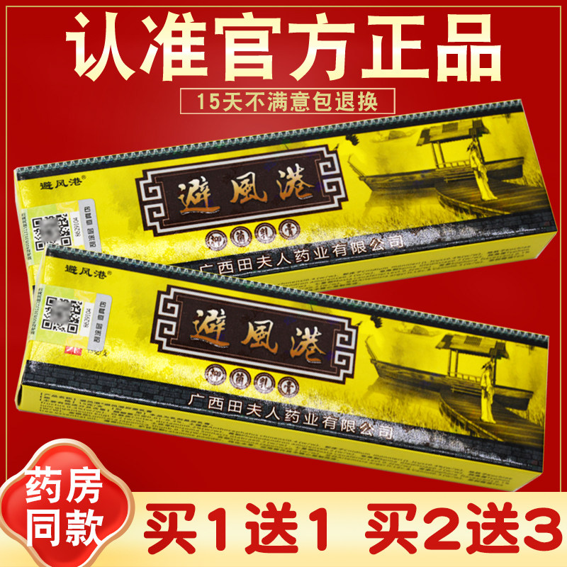 买1送1 避风港抑菌乳膏 苗夫人田夫人草本软膏 官方正品 非旗舰店