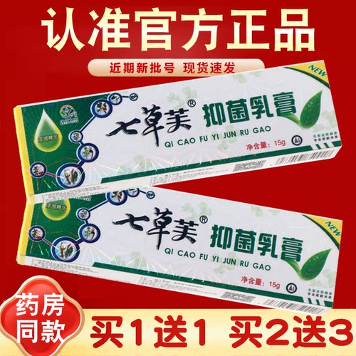 七草芙抑菌乳膏七草止痒抑菌膏