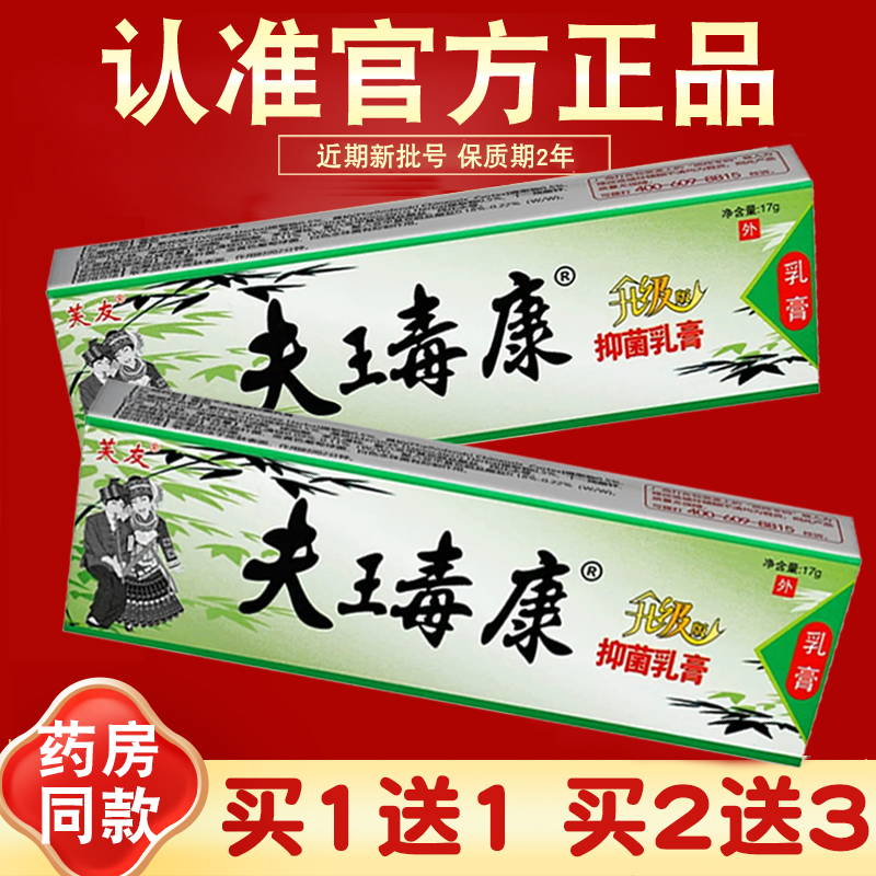 买1送1 芙友苗方肤毒康草本乳膏  瞄方夫王毒康抑菌软膏  正品