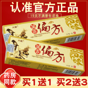 5送8 3送4 天赋苗家偏方抑菌乳膏 正品 皮肤抑菌软膏 防伪 1送1