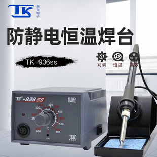 泰克936电烙铁可调恒温焊台大功率焊锡枪家用维修焊接工具套装60W