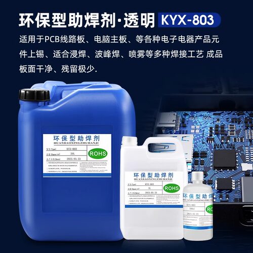 免清洗无铅环保助焊剂当天发货