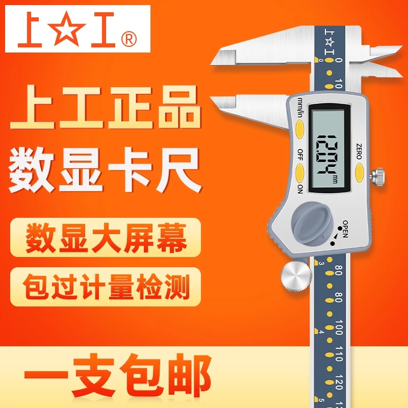 上工数显卡尺0-150mm带表卡尺
