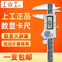 上工数显卡尺高精度0.01游标卡尺0-150mm 不锈钢带表卡尺0-300mm